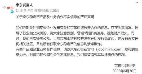 投查查配资 京东严正声明：未发行稳定币且无相关社区