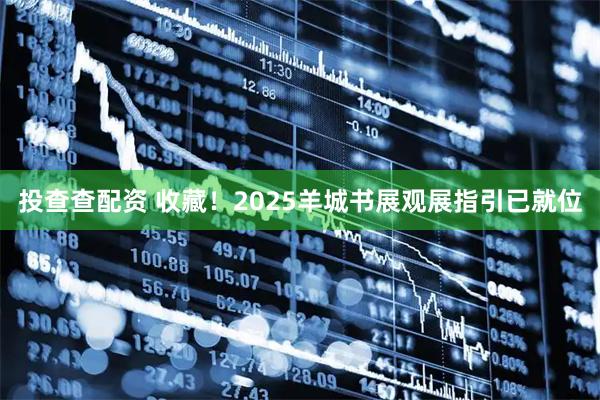 投查查配资 收藏！2025羊城书展观展指引已就位